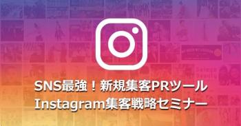 【インスタグラム集客PR】